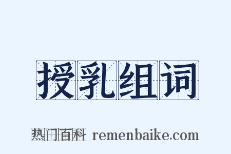 授乳组词是什么意思的图片